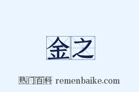 金之是什么意思的图片